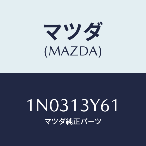マツダ(MAZDA) レバー スロツトル/OEMニッサン車/エアクリーナー/マツダ純正部品/1N0313Y61(1N03-13-Y61)