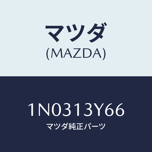 マツダ(MAZDA) スリーブ/OEMニッサン車/エアクリーナー/マツダ純正部品/1N0313Y66(1N03-13-Y66)