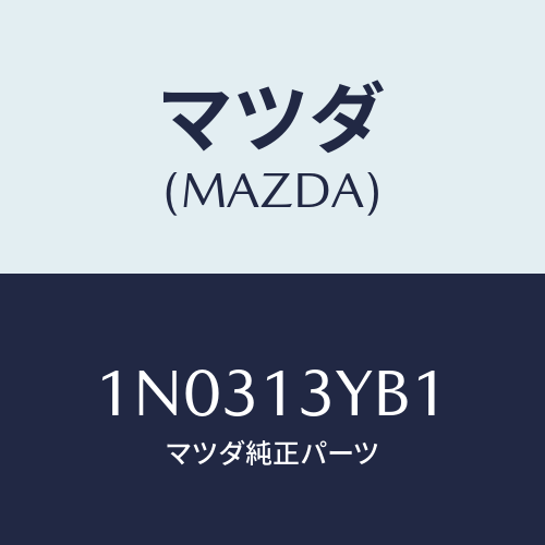 マツダ(MAZDA) ブリード メインエアー/OEMニッサン車/エアクリーナー/マツダ純正部品/1N0313YB1(1N03-13-YB1)
