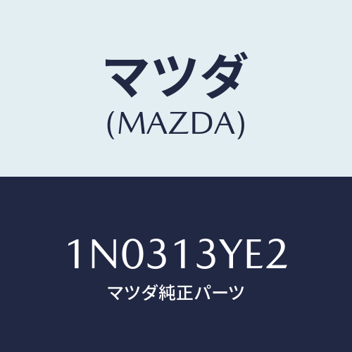 マツダ(MAZDA) プレート/OEMニッサン車/エアクリーナー/マツダ純正部品/1N0313YE2(1N03-13-YE2)