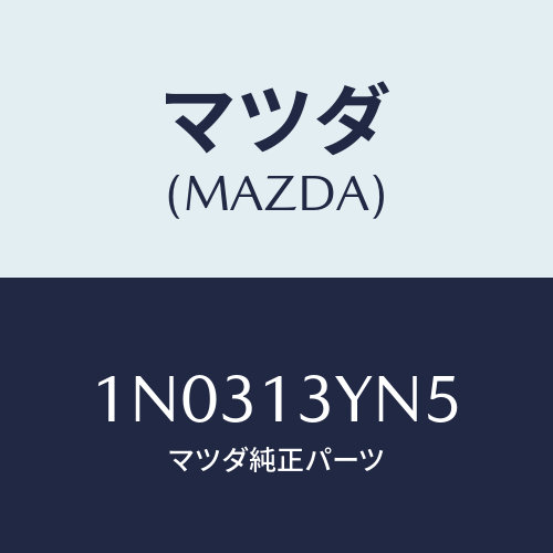 マツダ(MAZDA) ホース バキユーム/OEMニッサン車/エアクリーナー/マツダ純正部品/1N0313YN5(1N03-13-YN5)
