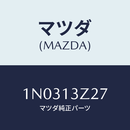 マツダ(MAZDA) クリツプ/OEMニッサン車/エアクリーナー/マツダ純正部品/1N0313Z27(1N03-13-Z27)