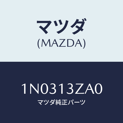 マツダ(MAZDA) カバー/OEMニッサン車/エアクリーナー/マツダ純正部品/1N0313ZA0(1N03-13-ZA0)