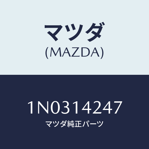 マツダ(MAZDA) ブラケツト オイルフイルター/OEMニッサン車/オイルエレメント/マツダ純正部品/1N0314247(1N03-14-247)