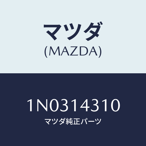 マツダ(MAZDA) ボデー オイルフイルター/OEMニッサン車/オイルエレメント/マツダ純正部品/1N0314310(1N03-14-310)