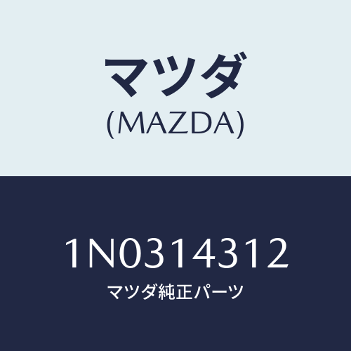 マツダ(MAZDA) リング フイルターボデー゛’Ｏ/OEMニッサン車/オイルエレメント/マツダ純正部品/1N0314312(1N03-14-312)