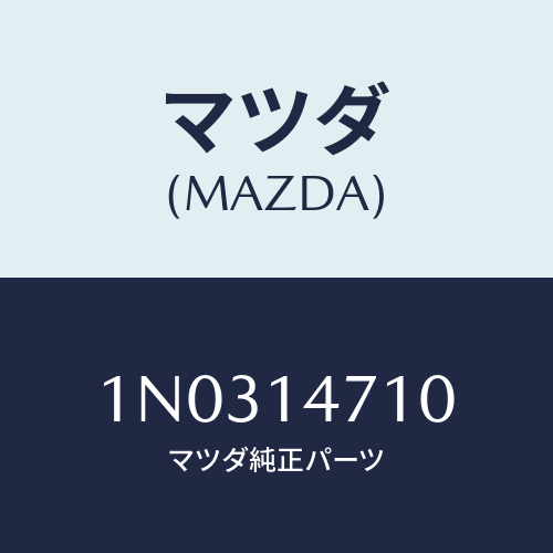 マツダ(MAZDA) ホース オイル/OEMニッサン車/オイルエレメント/マツダ純正部品/1N0314710(1N03-14-710)