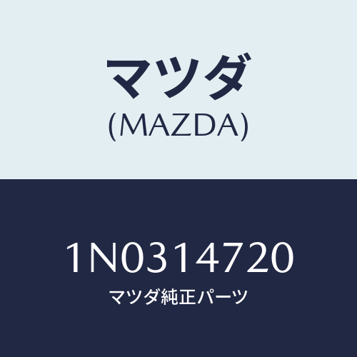 マツダ(MAZDA) ホース オイル/OEMニッサン車/オイルエレメント/マツダ純正部品/1N0314720(1N03-14-720)