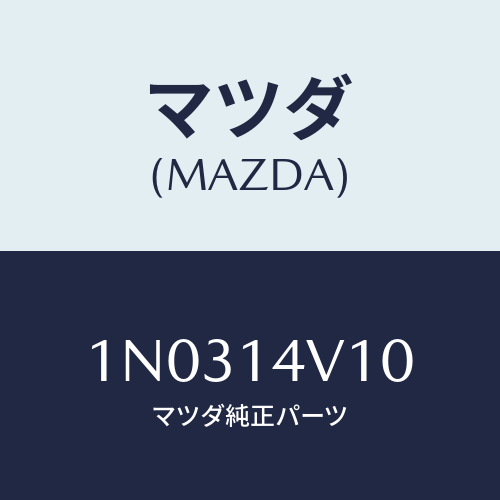 マツダ(MAZDA) バルブ オイルレギユレーター/OEMニッサン車/オイルエレメント/マツダ純正部品/1N0314V10(1N03-14-V10)