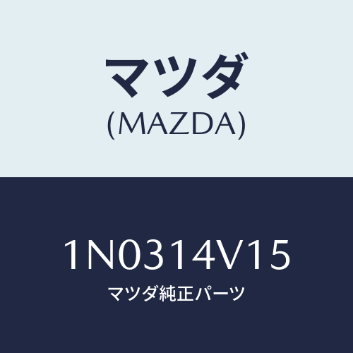 マツダ(MAZDA) バルブ オイルクーラーリリーフ/OEMニッサン車/オイルエレメント/マツダ純正部品/1N0314V15(1N03-14-V15)