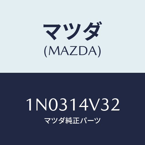 マツダ(MAZDA) ボルト オイルクーラーセンター/OEMニッサン車/オイルエレメント/マツダ純正部品/1N0314V32(1N03-14-V32)