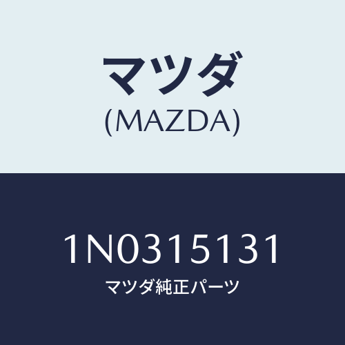 マツダ(MAZDA) プーリー/OEMニッサン車/クーリングシステム/マツダ純正部品/1N0315131(1N03-15-131)