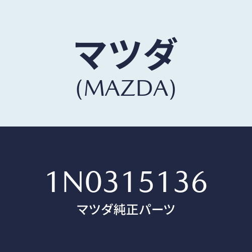 マツダ(MAZDA) リング ウオーターパイプ’Ｏ’/OEMニッサン車/クーリングシステム/マツダ純正部品/1N0315136(1N03-15-136)