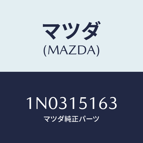 マツダ(MAZDA) ホース/OEMニッサン車/クーリングシステム/マツダ純正部品/1N0315163(1N03-15-163)