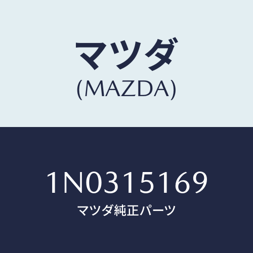 マツダ(MAZDA) ガスケツト ウオーターアウトレツト/OEMニッサン車/クーリングシステム/マツダ純正部品/1N0315169(1N03-15-169)