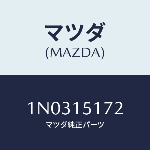 マツダ(MAZDA) カバー サーモスタツト/OEMニッサン車/クーリングシステム/マツダ純正部品/1N0315172(1N03-15-172)