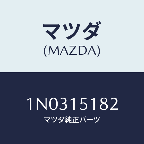 マツダ(MAZDA) クランプ ウオーターホース/OEMニッサン車/クーリングシステム/マツダ純正部品/1N0315182(1N03-15-182)