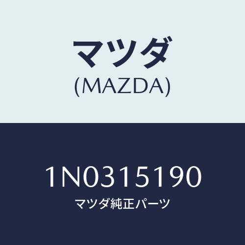 マツダ(MAZDA) スイツチ サーモ/OEMニッサン車/クーリングシステム/マツダ純正部品/1N0315190(1N03-15-190)