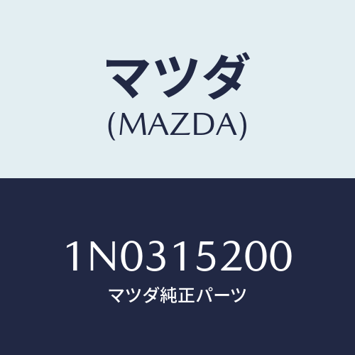 マツダ(MAZDA) ラジエーター/OEMニッサン車/クーリングシステム/マツダ純正部品/1N0315200(1N03-15-200)