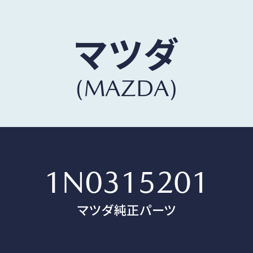 マツダ(MAZDA) プレート コーシヨン/OEMニッサン車/クーリングシステム/マツダ純正部品/1N0315201(1N03-15-201)