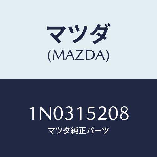 マツダ(MAZDA) シール/OEMニッサン車/クーリングシステム/マツダ純正部品/1N0315208(1N03-15-208)