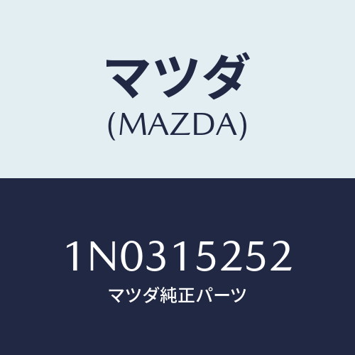 マツダ(MAZDA) ラバー ラジエターマウント/OEMニッサン車/クーリングシステム/マツダ純正部品/1N0315252(1N03-15-252)