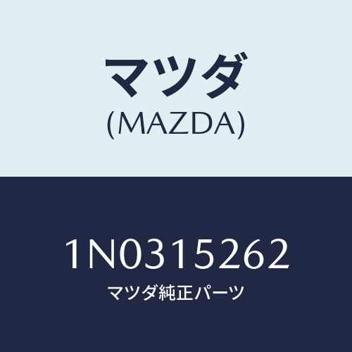 マツダ(MAZDA) ホース ウオーター/OEMニッサン車/クーリングシステム/マツダ純正部品/1N0315262(1N03-15-262)