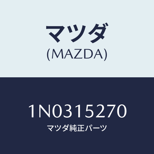 マツダ(MAZDA) パイプ ウオーターバイパス/OEMニッサン車/クーリングシステム/マツダ純正部品/1N0315270(1N03-15-270)