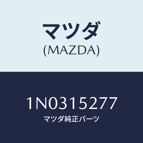 マツダ(MAZDA) ホース ウオーターサブタンク/OEMニッサン車/クーリングシステム/マツダ純正部品/1N0315277(1N03-15-277)