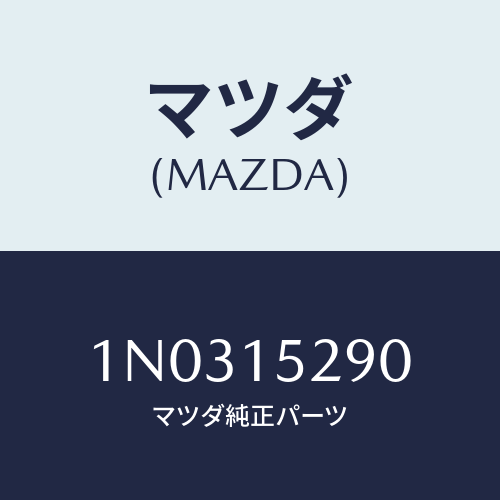 マツダ（MAZDA）パイプ バイパス/マツダ純正部品/OENニッサン車/クーリングシステム/1N0315290(1N03-15-290)