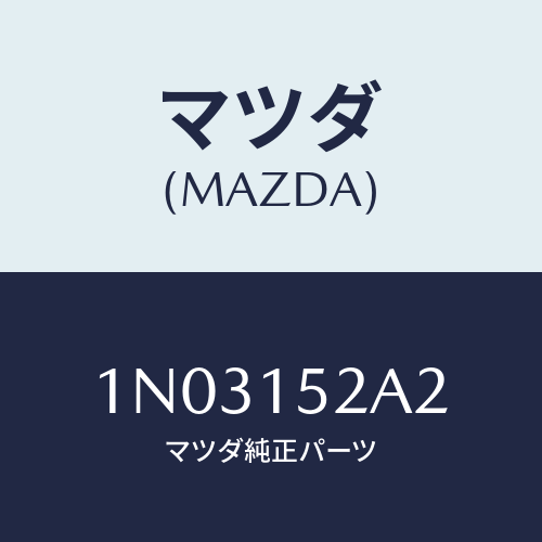 マツダ(MAZDA) タンク（ＵＰ．） ラジエーター/OEMニッサン車/クーリングシステム/マツダ純正部品/1N03152A2(1N03-15-2A2)