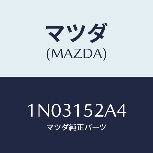 マツダ(MAZDA) シール ラジエター/OEMニッサン車/クーリングシステム/マツダ純正部品/1N03152A4(1N03-15-2A4)