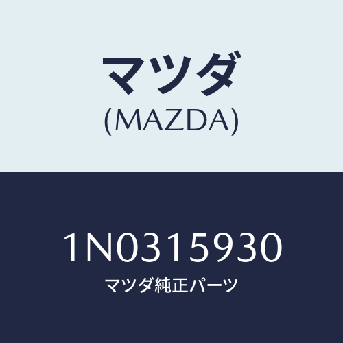 マツダ(MAZDA) プーリー アイドル/OEMニッサン車/クーリングシステム/マツダ純正部品/1N0315930(1N03-15-930)