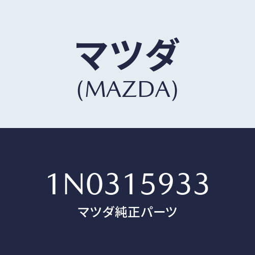 マツダ(MAZDA) カラー/OEMニッサン車/クーリングシステム/マツダ純正部品/1N0315933(1N03-15-933)