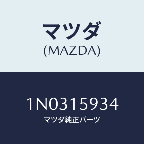 マツダ(MAZDA) カバー ダスト/OEMニッサン車/クーリングシステム/マツダ純正部品/1N0315934(1N03-15-934)