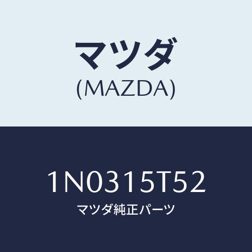 マツダ(MAZDA) スクリユー/OEMニッサン車/クーリングシステム/マツダ純正部品/1N0315T52(1N03-15-T52)