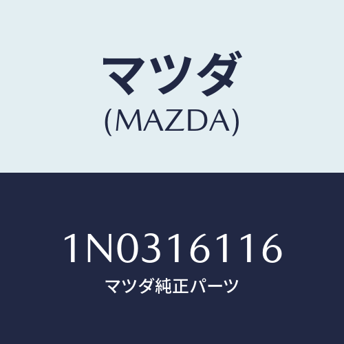 マツダ(MAZDA) ボルト クラツチハウジング/OEMニッサン車/クラッチ/マツダ純正部品/1N0316116(1N03-16-116)