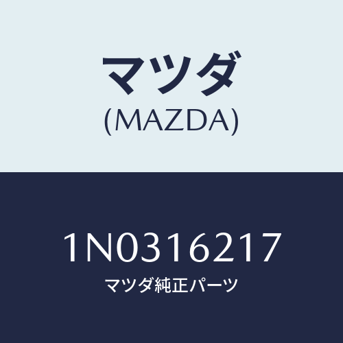 マツダ(MAZDA) スペーサー/OEMニッサン車/クラッチ/マツダ純正部品/1N0316217(1N03-16-217)