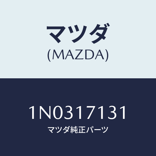 マツダ(MAZDA) シール オイル/OEMニッサン車/チェンジ/マツダ純正部品/1N0317131(1N03-17-131)