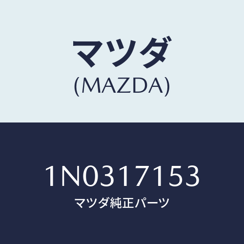 マツダ(MAZDA) オイルポケツト クラツチハウジング/OEMニッサン車/チェンジ/マツダ純正部品/1N0317153(1N03-17-153)