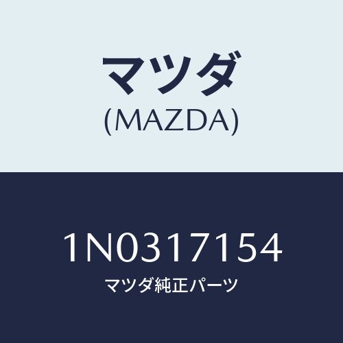 マツダ(MAZDA) チヤンネル オイル/OEMニッサン車/チェンジ/マツダ純正部品/1N0317154(1N03-17-154)