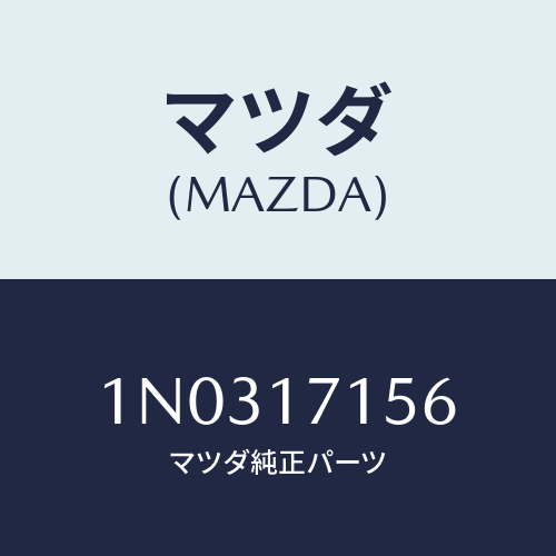 マツダ(MAZDA) リテーナー ベアリング/OEMニッサン車/チェンジ/マツダ純正部品/1N0317156(1N03-17-156)