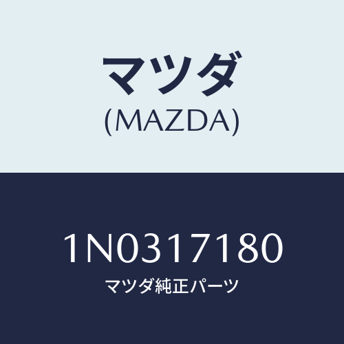 マツダ(MAZDA) ベアリング ボール/OEMニッサン車/チェンジ/マツダ純正部品/1N0317180(1N03-17-180)