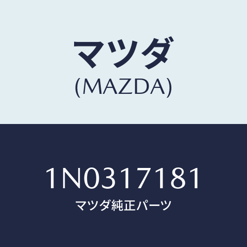 マツダ(MAZDA) ベアリング/OEMニッサン車/チェンジ/マツダ純正部品/1N0317181(1N03-17-181)