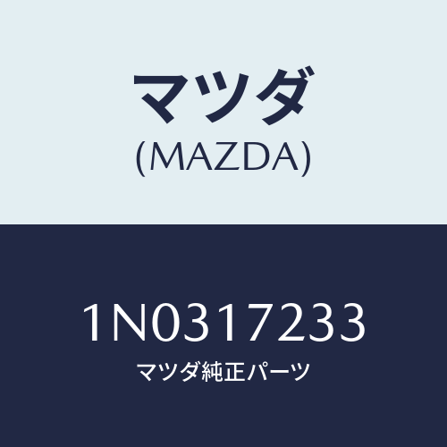 マツダ(MAZDA) ベアリング ニードル/OEMニッサン車/チェンジ/マツダ純正部品/1N0317233(1N03-17-233)