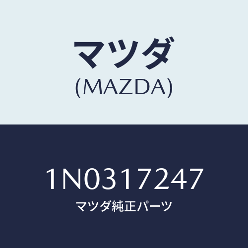 マツダ(MAZDA) ナツト ロツク/OEMニッサン車/チェンジ/マツダ純正部品/1N0317247(1N03-17-247)