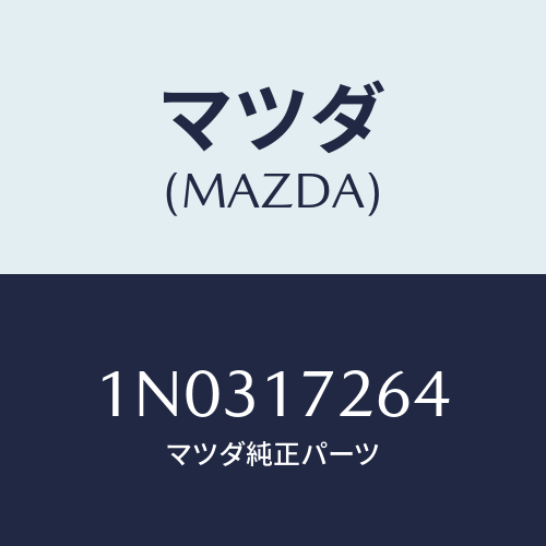 マツダ（MAZDA）スプリング シンクロナイザー/マツダ純正部品/OENニッサン車/チェンジ/1N0317264(1N03-17-264)