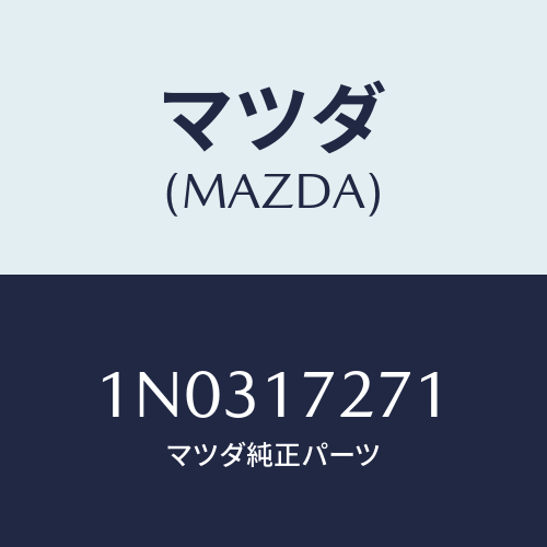 マツダ(MAZDA) ギヤー フアースト/OEMニッサン車/チェンジ/マツダ純正部品/1N0317271(1N03-17-271)