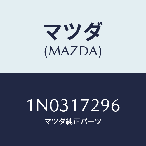 マツダ(MAZDA) リング/OEMニッサン車/チェンジ/マツダ純正部品/1N0317296(1N03-17-296)