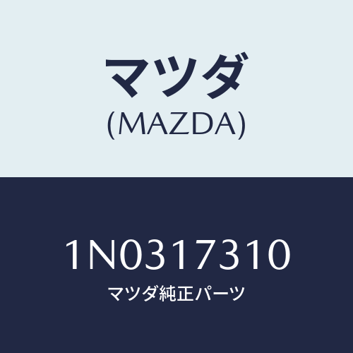 マツダ(MAZDA) ギヤー リバースアイドル/OEMニッサン車/チェンジ/マツダ純正部品/1N0317310(1N03-17-310)